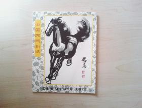 中国剪纸  中国民间刻纸---奔马（6枚。装袋：厘米20X16）