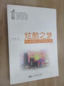 炫酷之梦