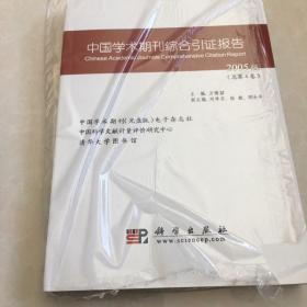 中国学术期刊综合引证报告.2005版(总第4卷)