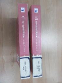 莎士比亚喜剧集（全2册）