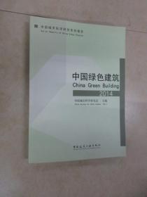 中国绿色建筑  2014