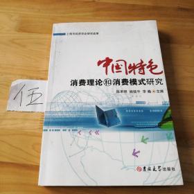 中国特色消费理论和消费模式研究