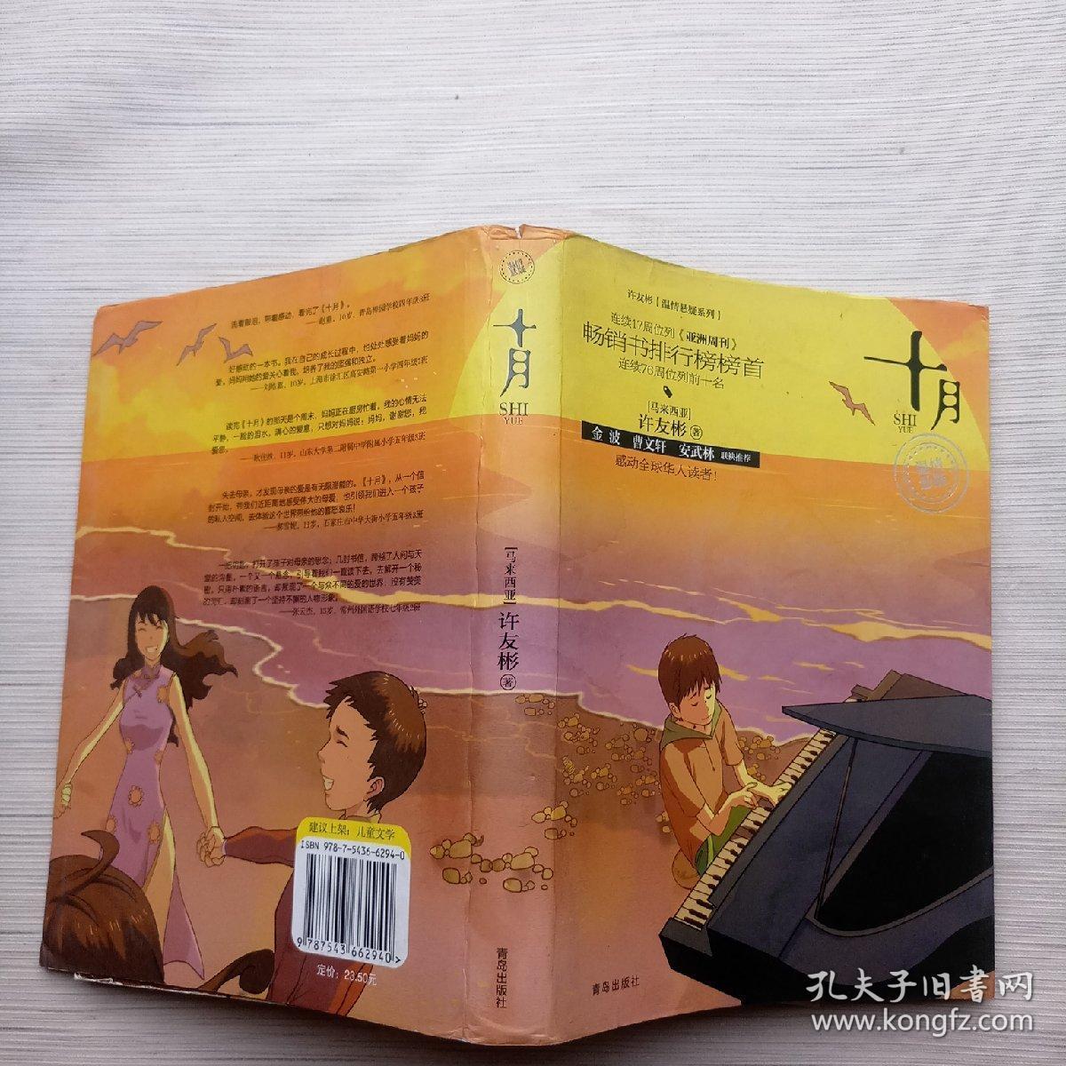 十月_[马来西亚]许友彬_孔夫子旧书网