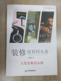 装修没有回头客