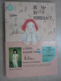 遇见·做一个明媚的女子