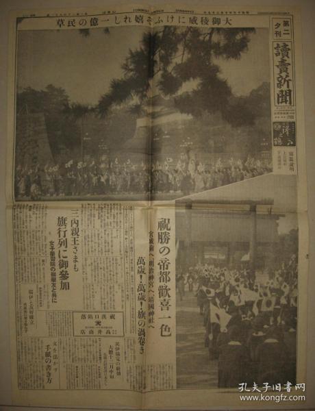 侵華期間老報紙 1938年10月29日讀賣新聞  夕刊報紙一張 為大御稜威而高興的一億人民 東京民眾歡慶勝利  漢口陷落城內荒涼