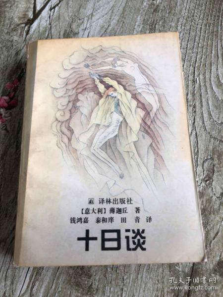 十日谈(薄迦丘)_简介_价格_文学书籍_孔网
