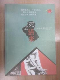 死去活来   有签名  详见图片