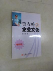 贾春峰说企业文化（增新版）