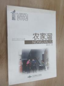 农家溜