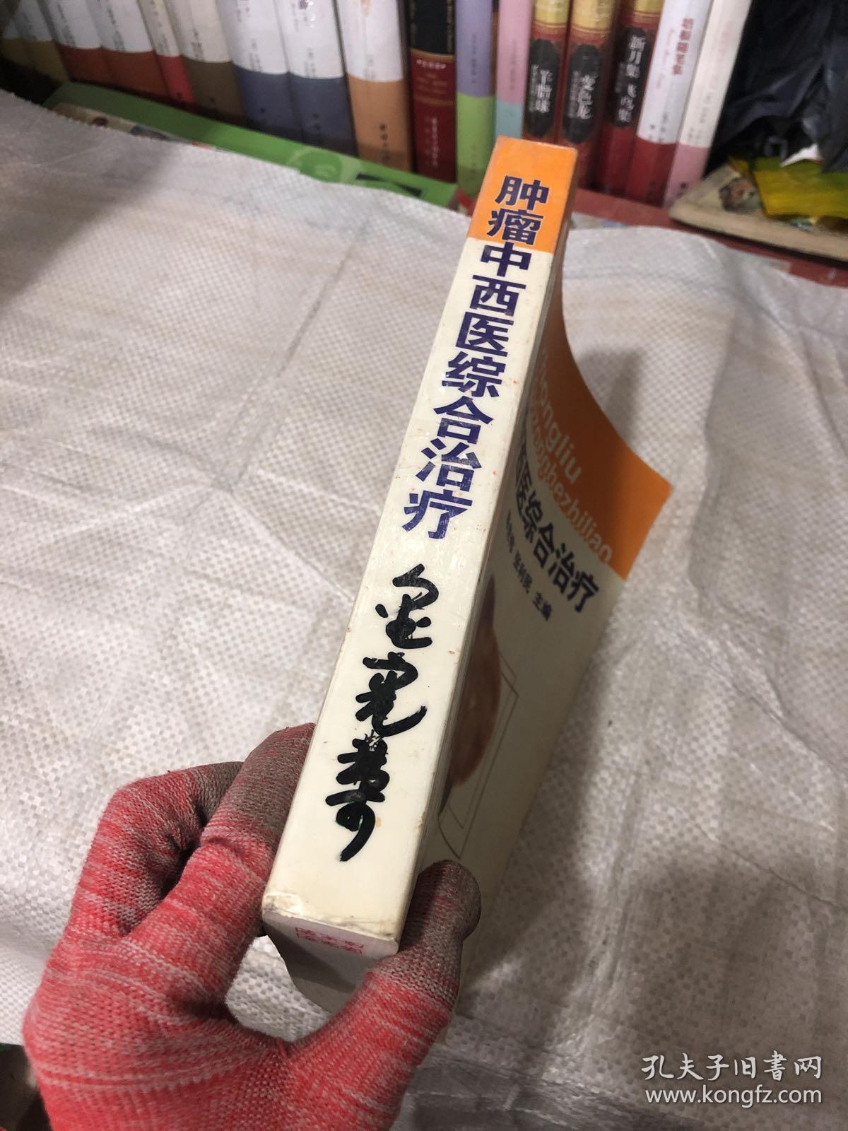 肿瘤中西医综合治疗