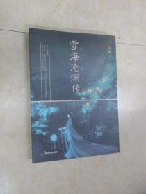 雪海沧澜传
