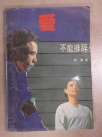 爱 不能推辞