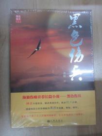 黑色伤兵  全新塑封