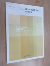 城市贫困家庭儿童心理研究