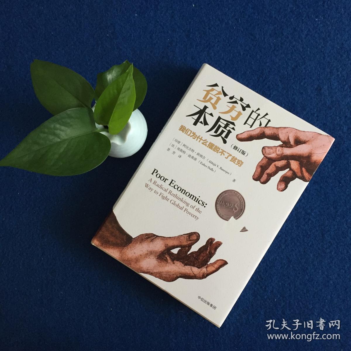 贫穷的本质(修订版):我们为什么摆脱不了贫穷