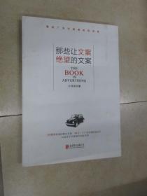 那些让文案绝望的文案：“80篇甲壳虫经典广告原图、原文”+“戛纳广告节铜狮奖获得者、前奥美助理创意总监小马宋的文案创作心得”