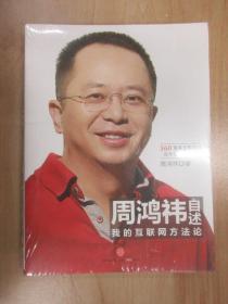 周鸿祎自述：我的互联网方法论  全新塑封