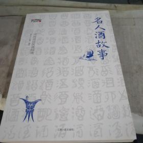 名人酒故事：中国居民饮酒指南