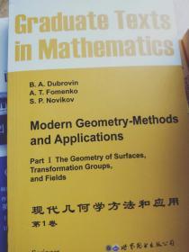 现代几何学方法和应用