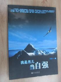 我是男儿当自强