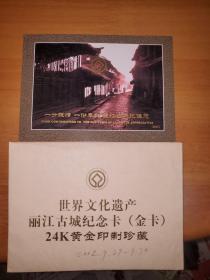 世界文化遗产丽江古城纪念卡金卡24k黄金印制珍藏