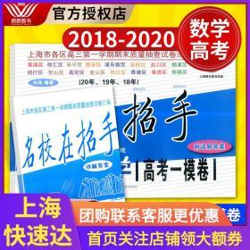 2019-2021名校在招手数学上海高考一模卷三年合订本含详解答案