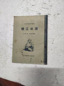 1955年老版本  文学初步读物；蟾江冰波