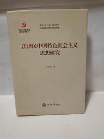 江泽民中国特色社会主义思想研究《卢肖文 签赠本》