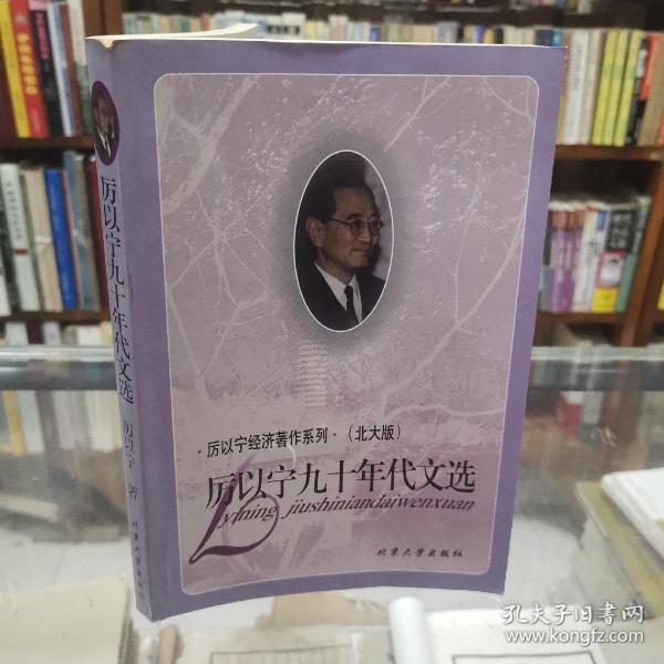 厉以宁九十年代 文选 北大版   厉以宁 经济著作系列