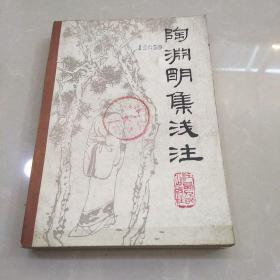 陶渊明集浅注~馆藏！