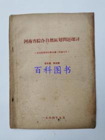 河南省综合自然区划问题探讨（64年、16开）