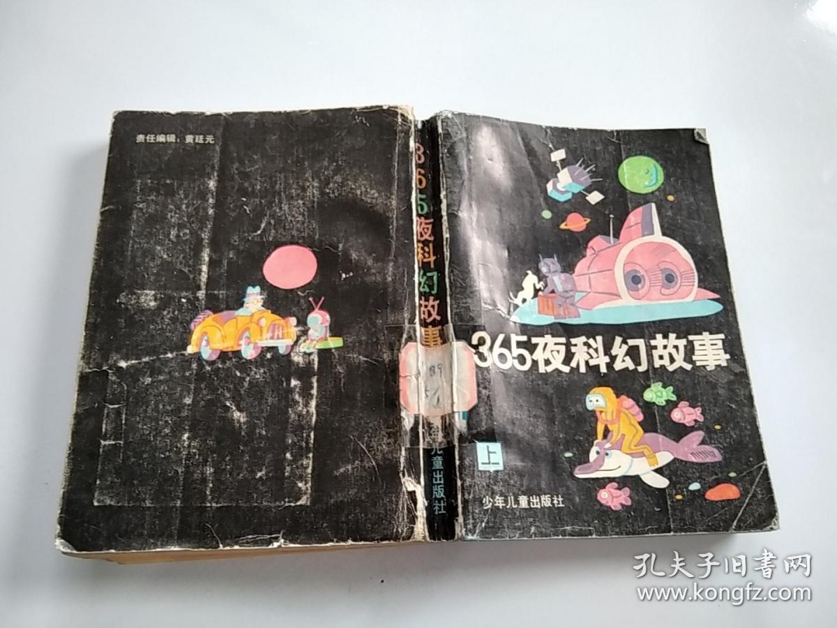 365夜科幻故事 上