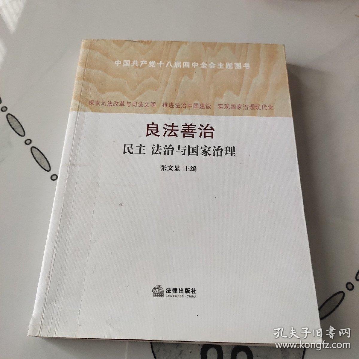 良法善治:民主·法治与国家治理