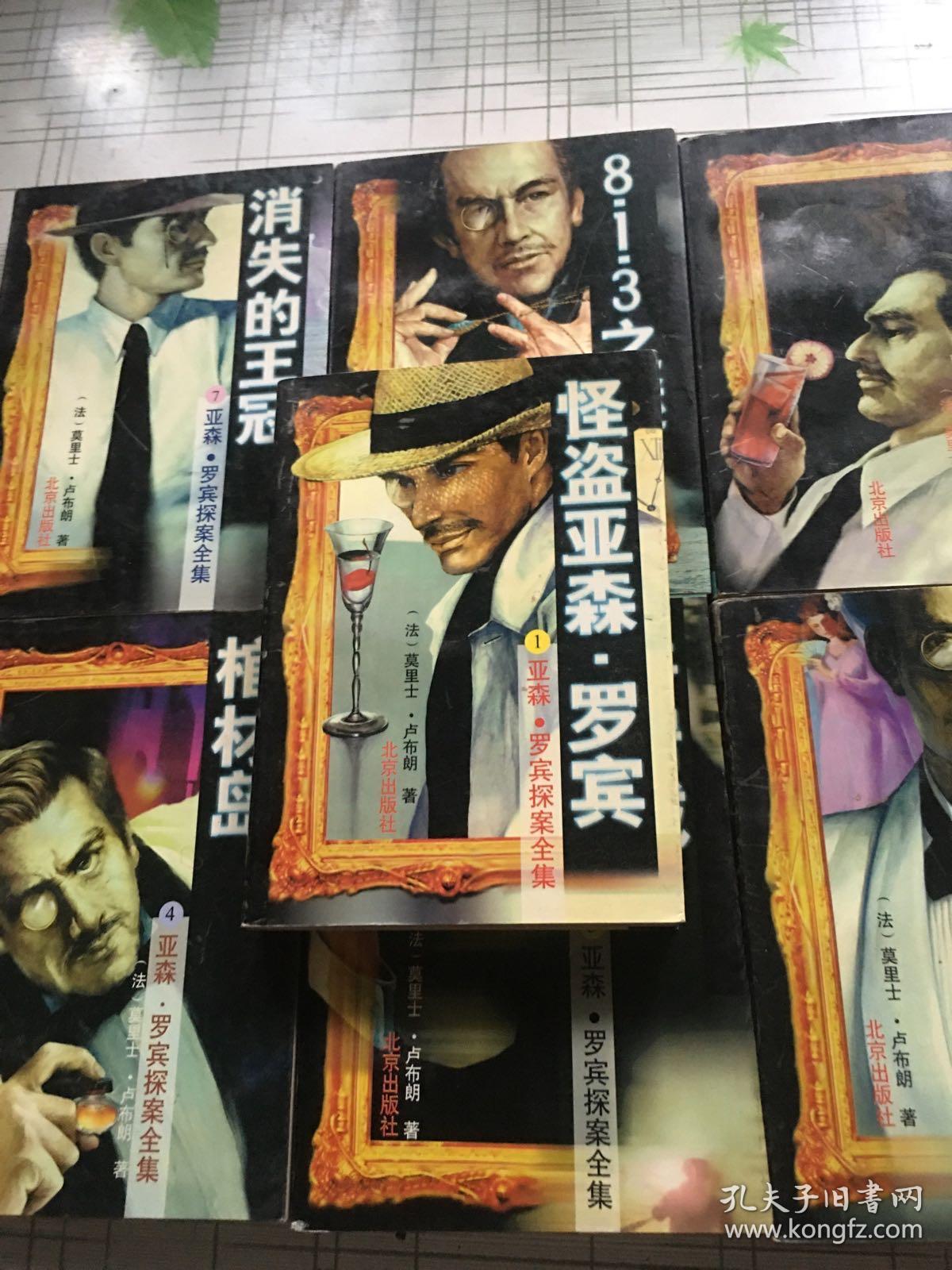 亚森.亚森罗宾探案全集【1-15】缺13. 15 两本