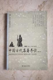 中国古代名著导读