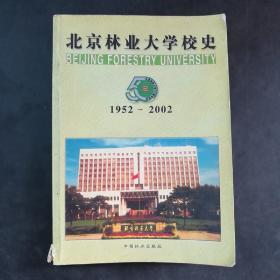 北京林业大学校史  1952-2002