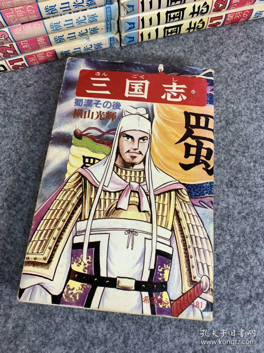 漫话三国志横山光辉全60卷全60册品好包邮
