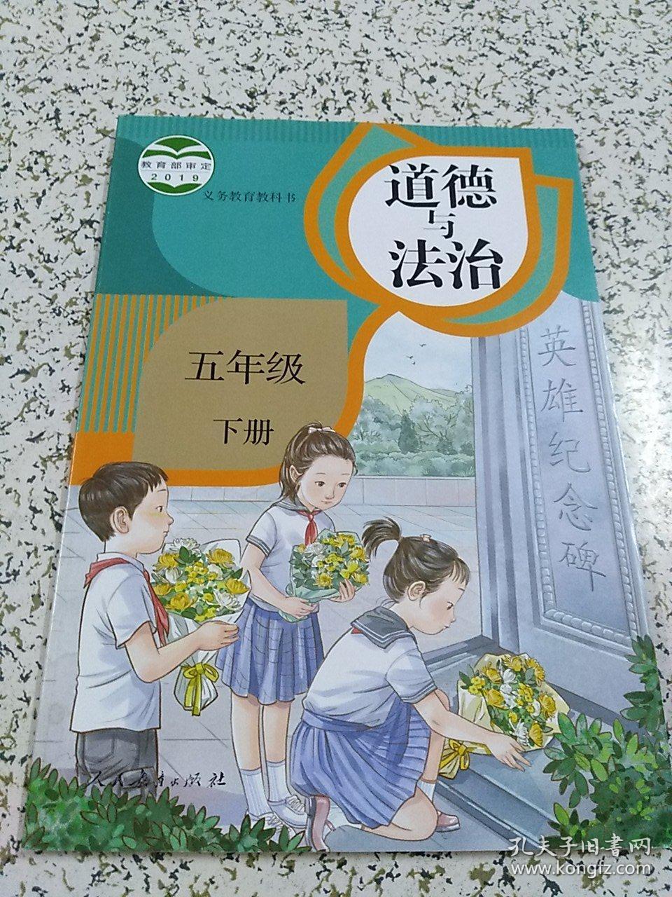 小学课本道德与法治五年级下册人教版保证正版