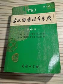 商务印书馆：古汉语常用字字典（缩印本）（第4版） 王力