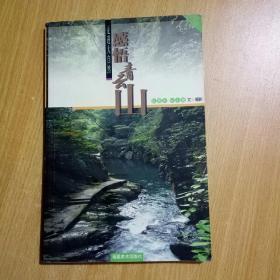感悟青云山（館書）