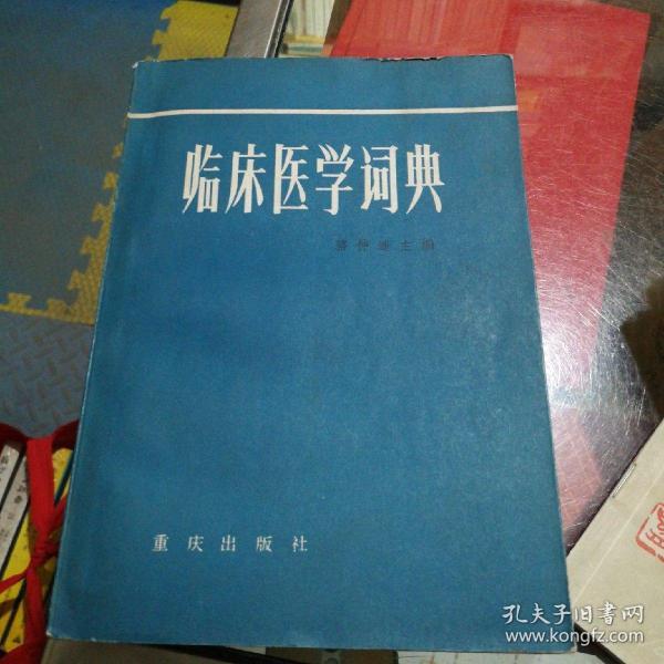临床医学词典