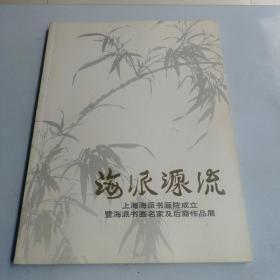 海派源流:上海海派书画院成立暨海派书画名家及后裔作品展（签名本）