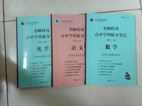 我上高中网培训资料。名师特攻高中学科提分笔记。数学，语文，化学。三本合售