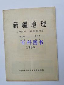 新疆地理 （季刊） 1984年第1期   第7卷