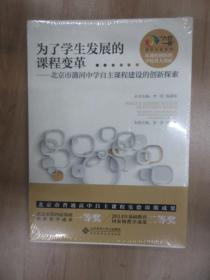 “六位一体”课程创新系列·为了学生发展的课程变革：北京市潞河中学自主课程建设的创新探索  全新塑装
