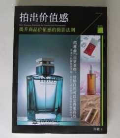 拍出价值感：提升商品价值感的摄影法则