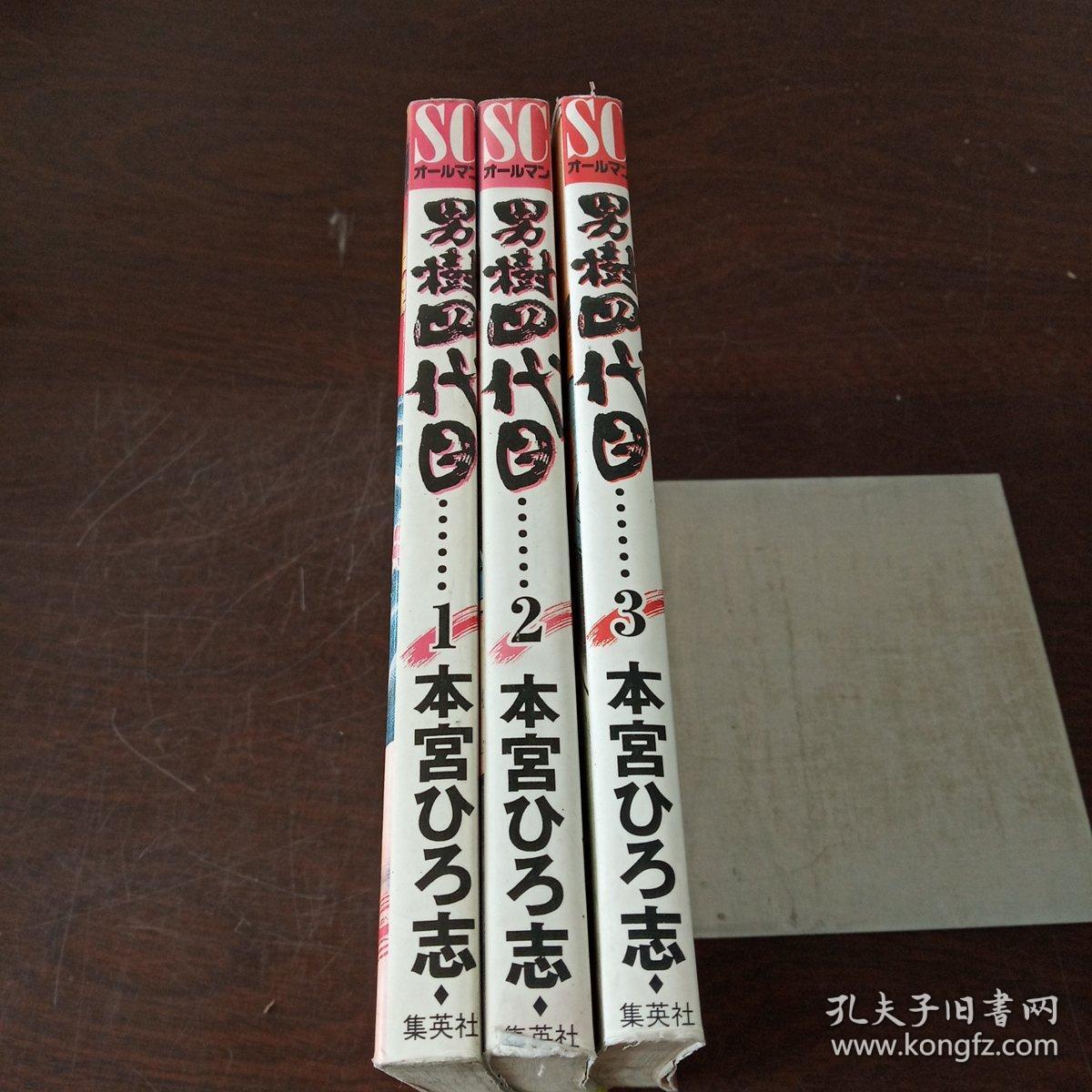 日本卡通漫画 男樹四代目 1 3巻 日文原版漫画 孔夫子旧书网 日本卡通漫画 男樹四代目 1 3巻 日文原版漫画 孔夫子旧书网