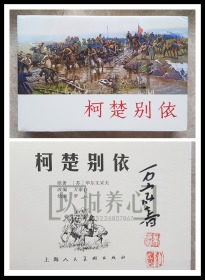 柯楚别依 改编作者万家春签名钤印本 签名本 上美 32开 大精装 精装 精 连环画 小人书 罗兴 上海人民美术出版社 上海人美 大精 品相如图 按图发书 磕碰