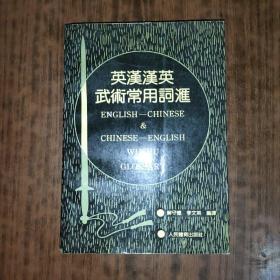 英汉汉英武术常用词汇